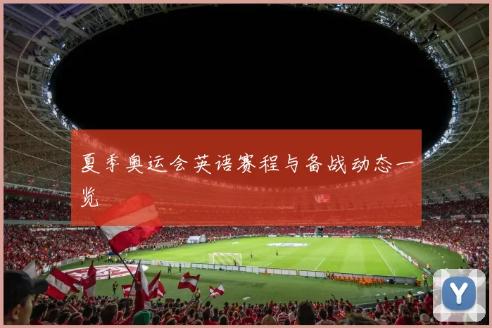 夏季奥运会英语赛程与备战动态一览