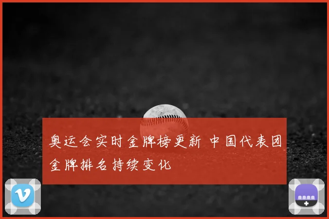 奥运会实时金牌榜更新 中国代表团金牌排名持续变化
