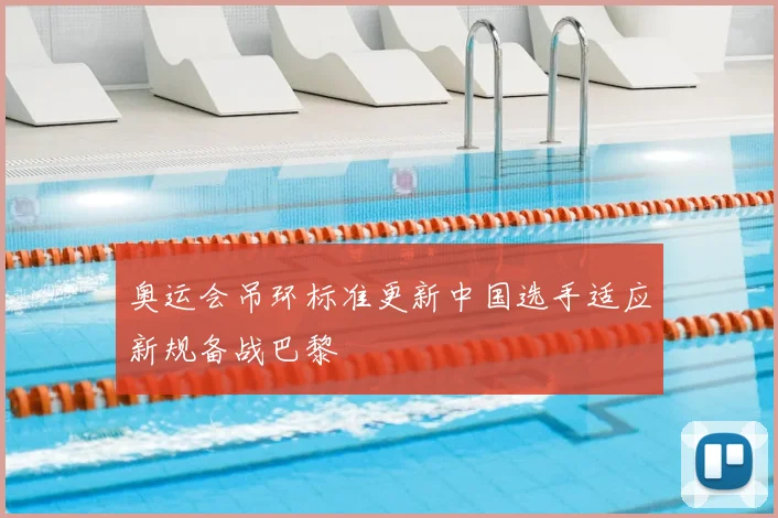 奥运会吊环标准更新中国选手适应新规备战巴黎