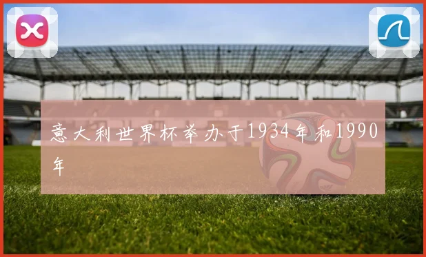 意大利世界杯举办于1934年和1990年
