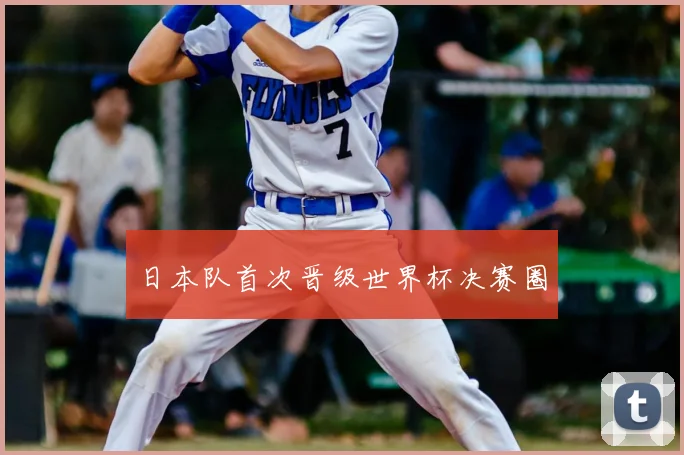 日本队首次晋级世界杯决赛圈