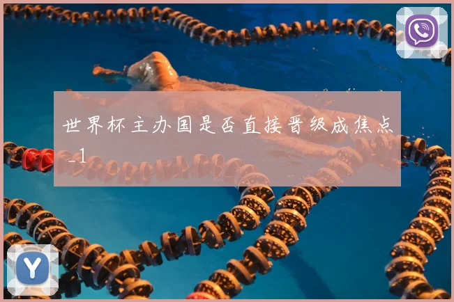 世界杯主办国是否直接晋级成焦点 _1