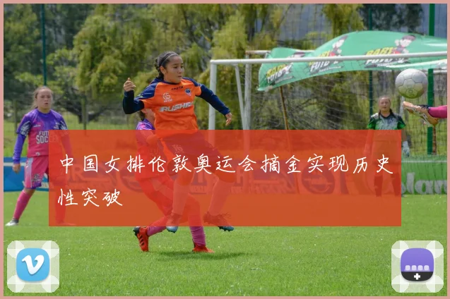 中国女排伦敦奥运会摘金实现历史性突破