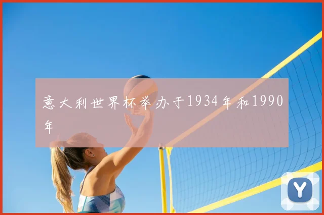 意大利世界杯举办于1934年和1990年