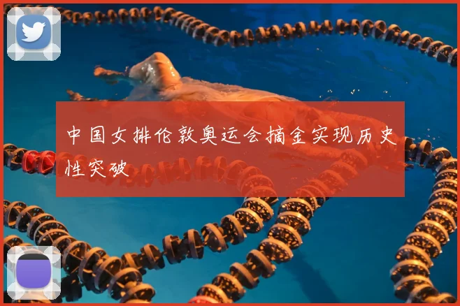 中国女排伦敦奥运会摘金实现历史性突破