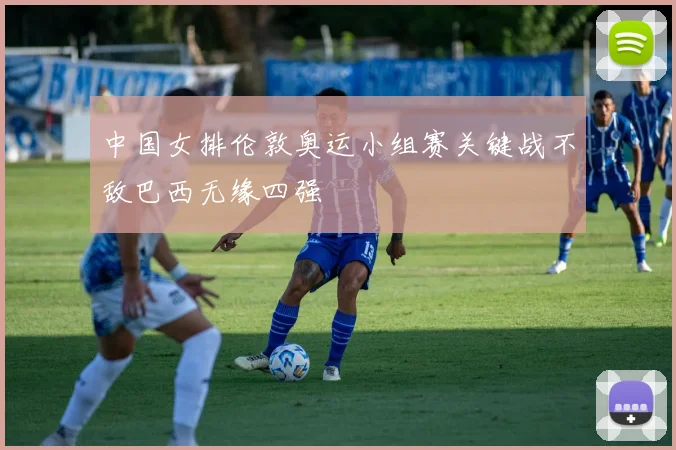 中国女排伦敦奥运小组赛关键战不敌巴西无缘四强
