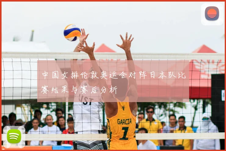 中国女排伦敦奥运会对阵日本队比赛结果与赛后分析