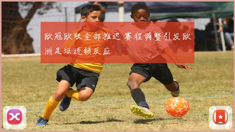 欧冠欧联全部推迟 赛程调整引发欧洲足坛连锁反应
