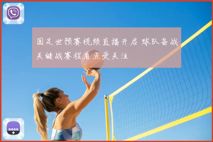 国足世预赛视频直播开启 球队备战关键战赛程看点受关注