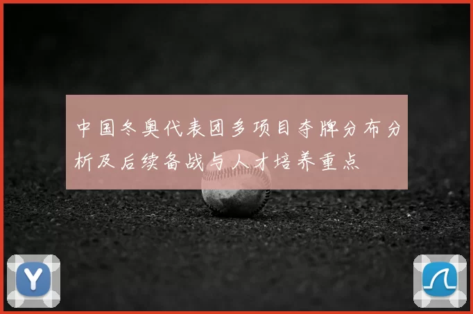 中国冬奥代表团多项目夺牌分布分析及后续备战与人才培养重点