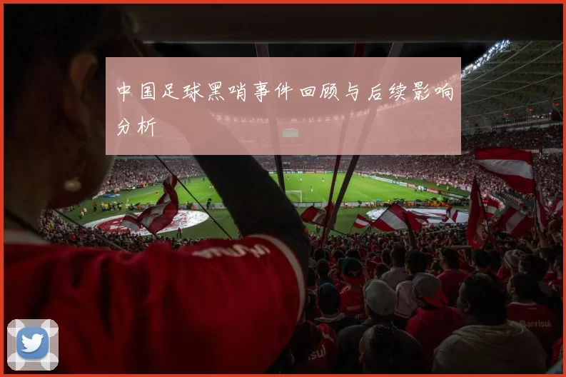 中国足球黑哨事件回顾与后续影响分析