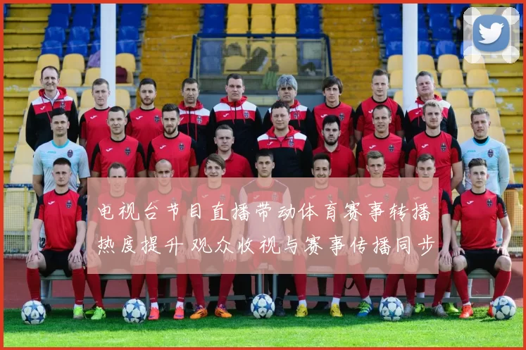 电视台节目直播带动体育赛事转播热度提升 观众收视与赛事传播同步增长