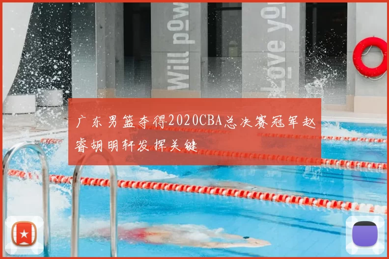 广东男篮夺得2020CBA总决赛冠军赵睿胡明轩发挥关键