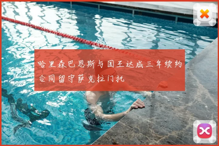 哈里森巴恩斯与国王达成三年续约合同留守萨克拉门托