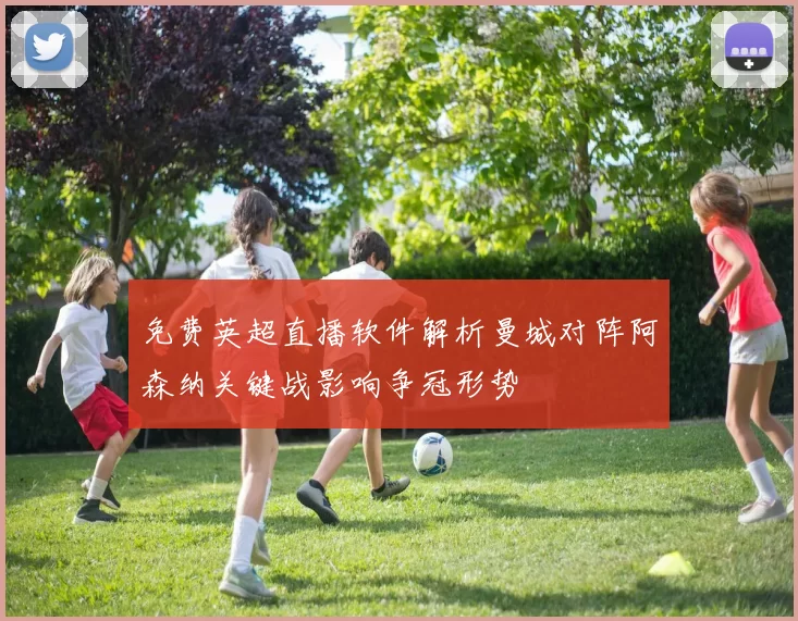 免费英超直播软件解析曼城对阵阿森纳关键战影响争冠形势