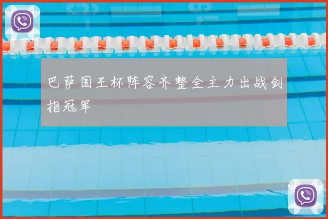巴萨国王杯阵容齐整全主力出战剑指冠军