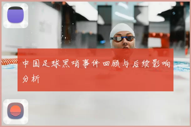 中国足球黑哨事件回顾与后续影响分析