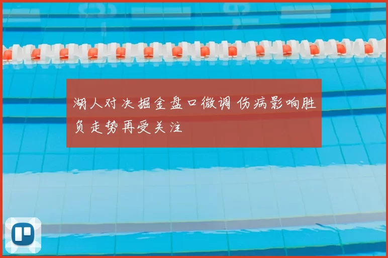 湖人对决掘金盘口微调 伤病影响胜负走势再受关注