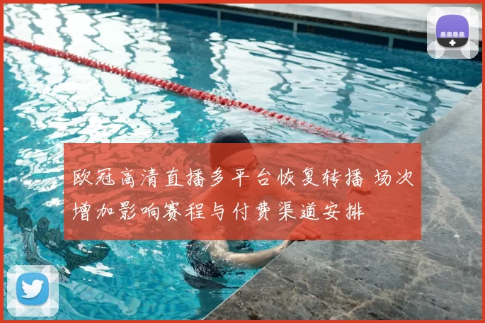 欧冠高清直播多平台恢复转播 场次增加影响赛程与付费渠道安排